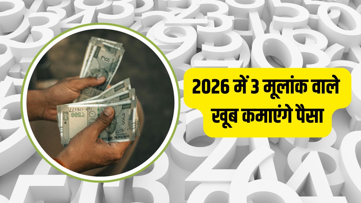 2026 में इन 3 मूलांक वालों की भरेंगी तिजोरियां, आर्थिक स्थिति होगी मजबूत, होगी शानदार कमाई