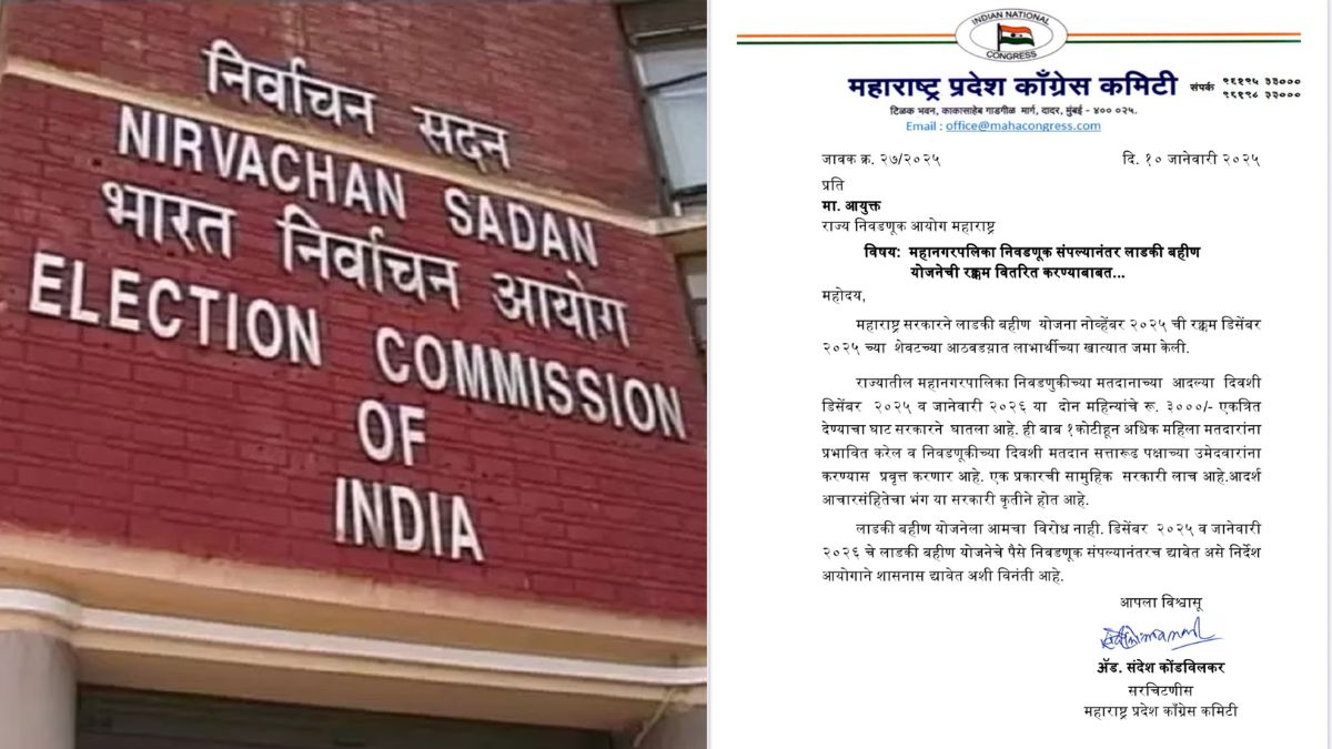 मकर संक्रांति पर लाडली बहनों के खाते में 3000 रुपए जमा करेगी महाराष्ट्र सरकार, कांग्रेस ने उठाए सवाल, EC को खत लिखा