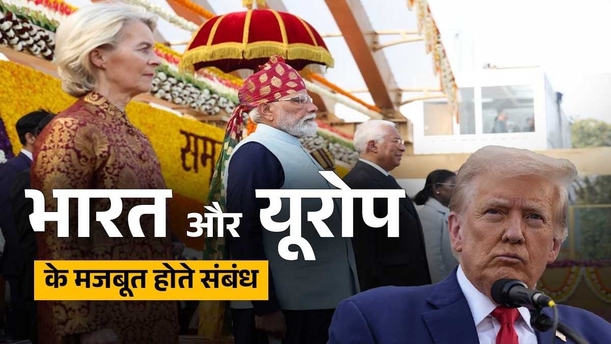 Explainer: यूं ही नहीं बदला यूरोप, जानिए भारत भी क्यों यूरोपीय देशों के साथ अपने संबंधों को कर रहा और मजबूत?