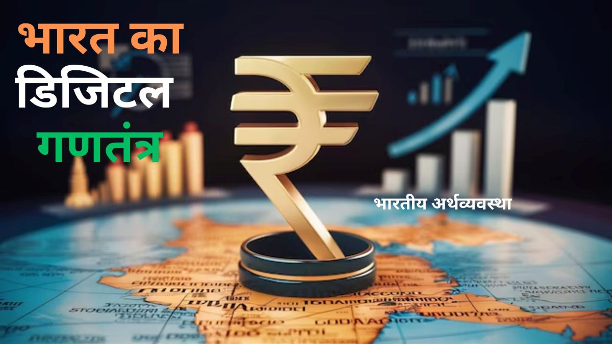 भारत का डिजिटल गणतंत्र: ये 7 प्लेटफॉर्म दे रहे भारत की इकोनॉमी को पावर, बदल दी है सूरत