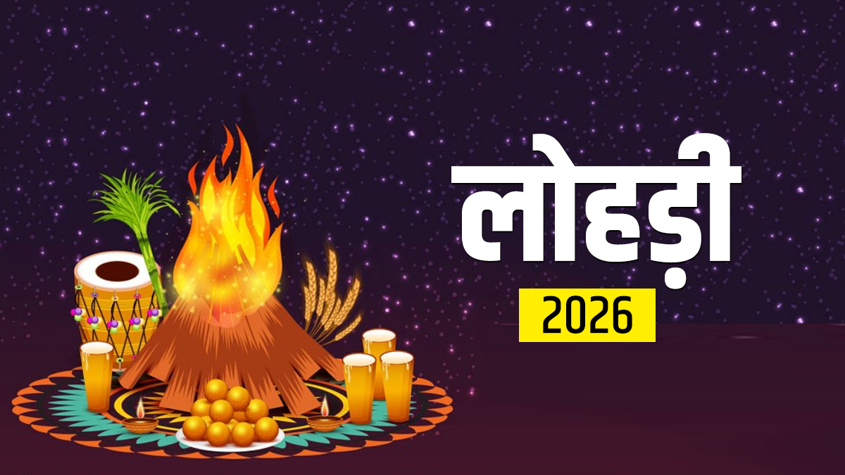 Lohri 2026: नवविवाहितों के लिए क्यों खास होती है पहली लोहड़ी, जानिए कैसे मनानी चाहिए