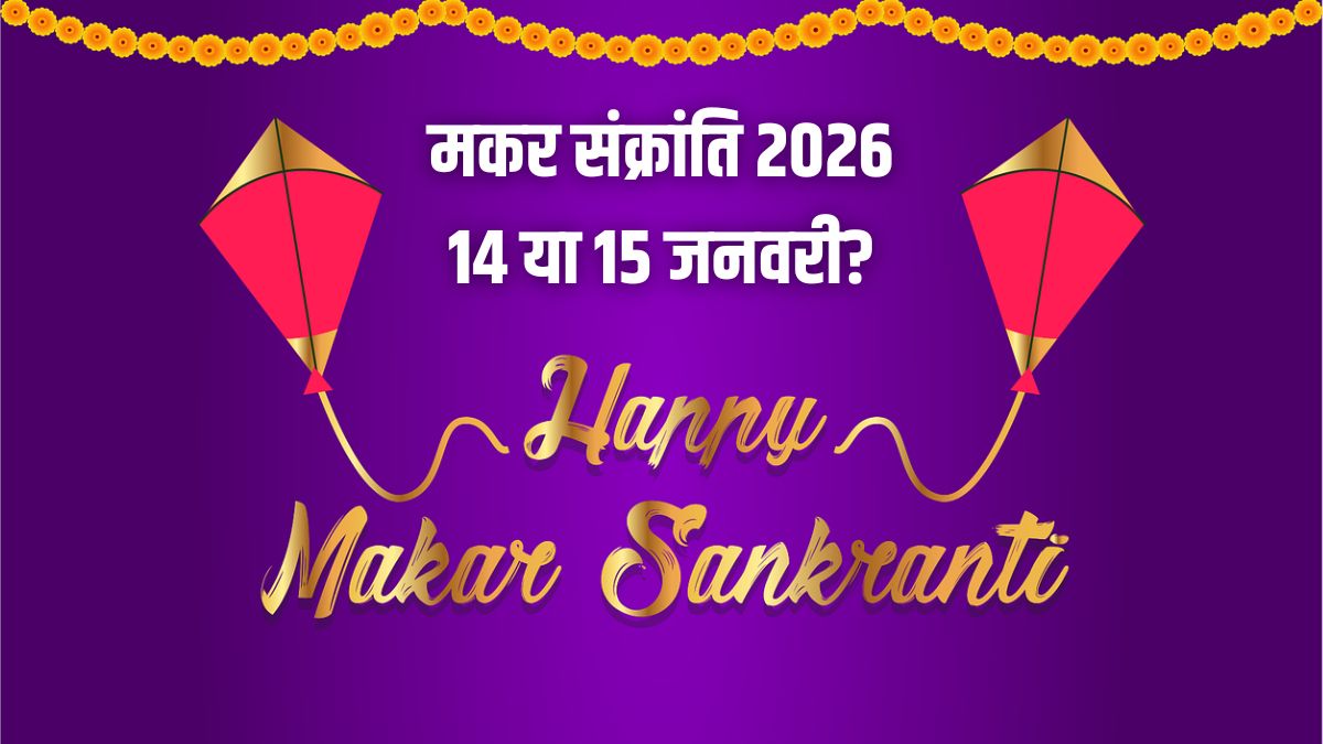 मकर संक्रांति की डेट को लेकर कन्फ्यूजन खत्म! जान लें किस दिन मनाया जाएगा खिचड़ी का त्योहार