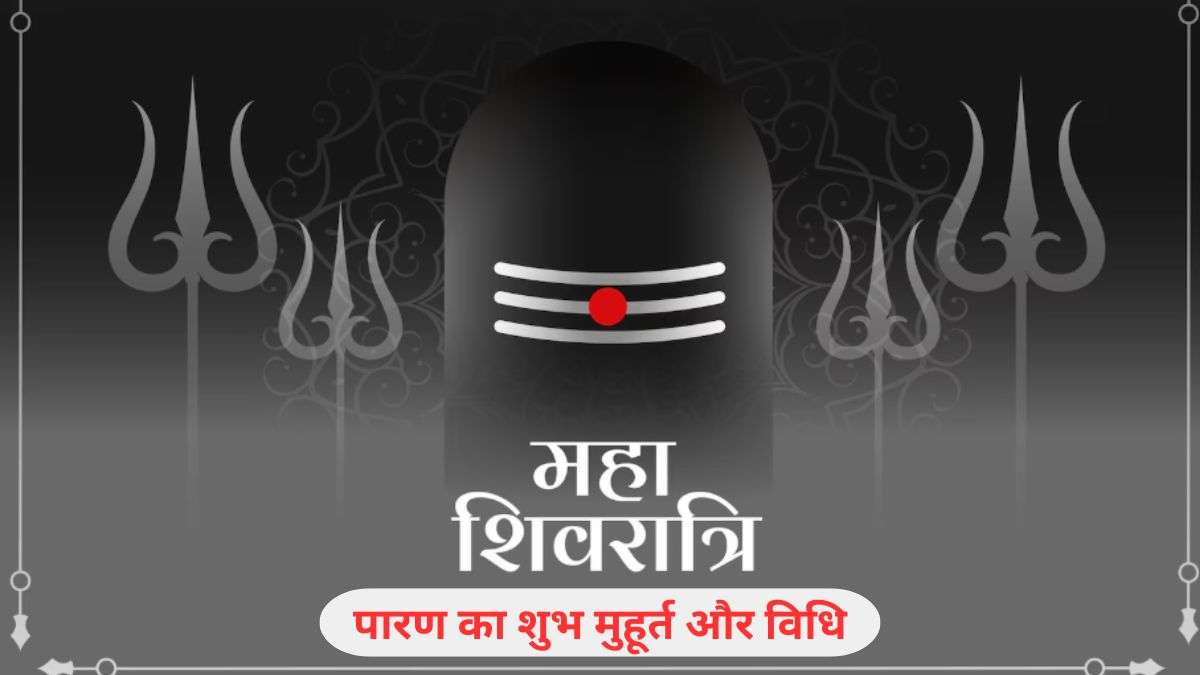 Mahashivratri 2026 Paran Time: महाशिवरात्रि व्रत कब खोला जाएगा? जान लें शुभ मुहूर्त और पारण की सही विधि