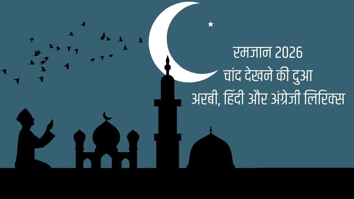 Ramadan 2026 Chand Dekhne Ki Dua: रमजान का चांद दिखते ही पढ़ें ये खास दुआ, देखें हिंदी, अरबी और अंग्रेजी लिरिक्स