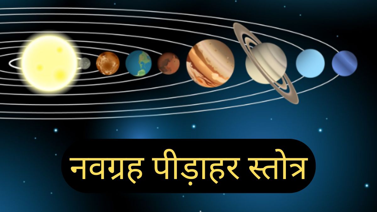 होलाष्टक के दौरान करें नवग्रह पीड़ाहर स्तोत्र का पाठ, सभी ग्रह होंगे शांत, विघ्न-बाधाओं से मिलेगी मुक्ति
