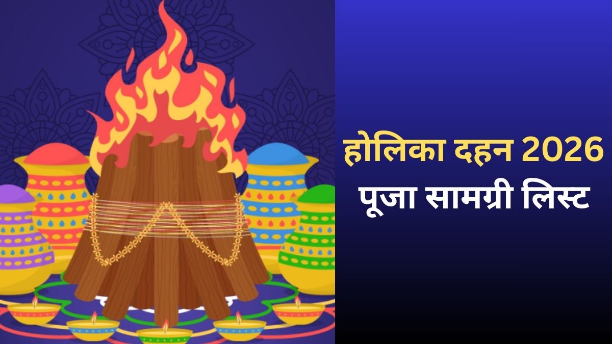 Holika Dahan Puja Samagri List: होलिका दहन की पूजा में कौन सी चीजें होती हैं आवश्यक? पूजन सामग्री की पूरी लिस्ट