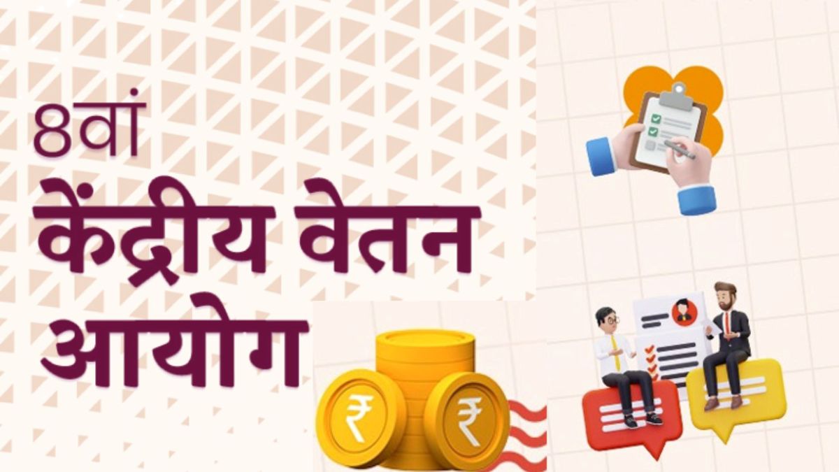 8th Pay Commission के नाम पर ठगी, सरकारी कर्मचारियों-पेंशनर्स के बैंक खातों को निशाना बना रहे जालसाज