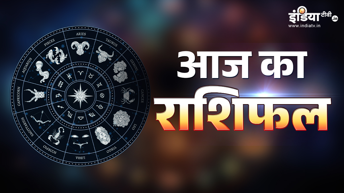 कर्क, वृश्चिक राशि पर मेहरबान ग्रह, मेहनत का मिलेगा पूरा फल और करियर-कारोबार में आएगा उछाल, पढ़ें दैनिक राशिफल