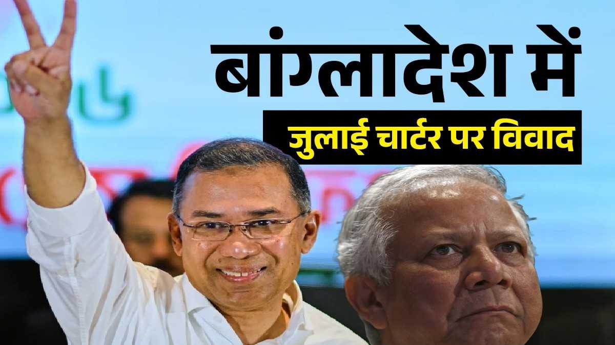 Explainer: बांग्लादेश की सत्ता पर काबिज होते ही बदले तारिक रहमान के तेवर, जुलाई चार्टर से किया किनारा