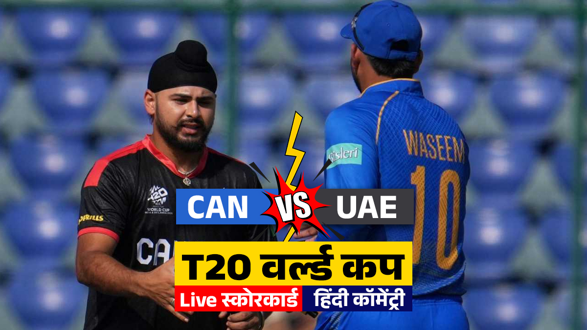 CAN vs UAE Live Score Updates T20 World Cup: कनाडा ने यूएई को दिया 151 रनों का टारगेट, हर्ष ने खेली 50 रनों की पारी