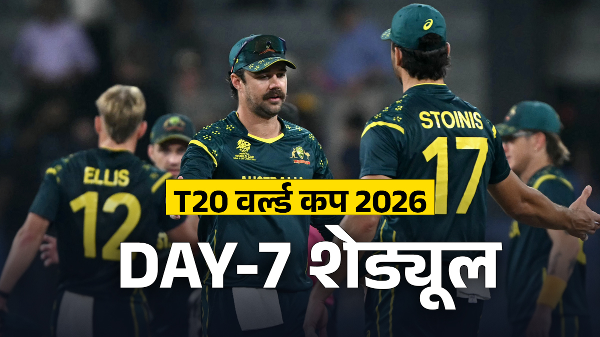 T20 World Cup 2026 Schedule: शुक्रवार को खेले जाएंगे 3 मुकाबले, ऑस्ट्रेलियाई टीम खेलेगी पहला मैच