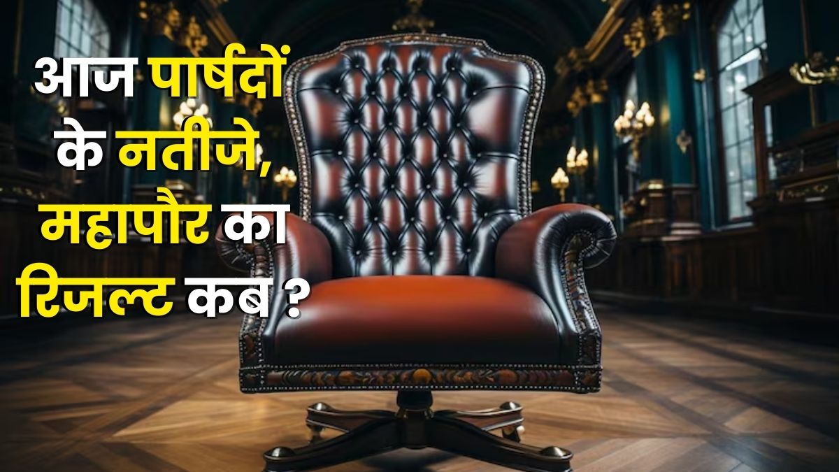 Jharkhand Nagar Nikay Result 2026 : आज पार्षदों के नतीजे, जानिए कब होगा महापौर की किस्मत का फैसला