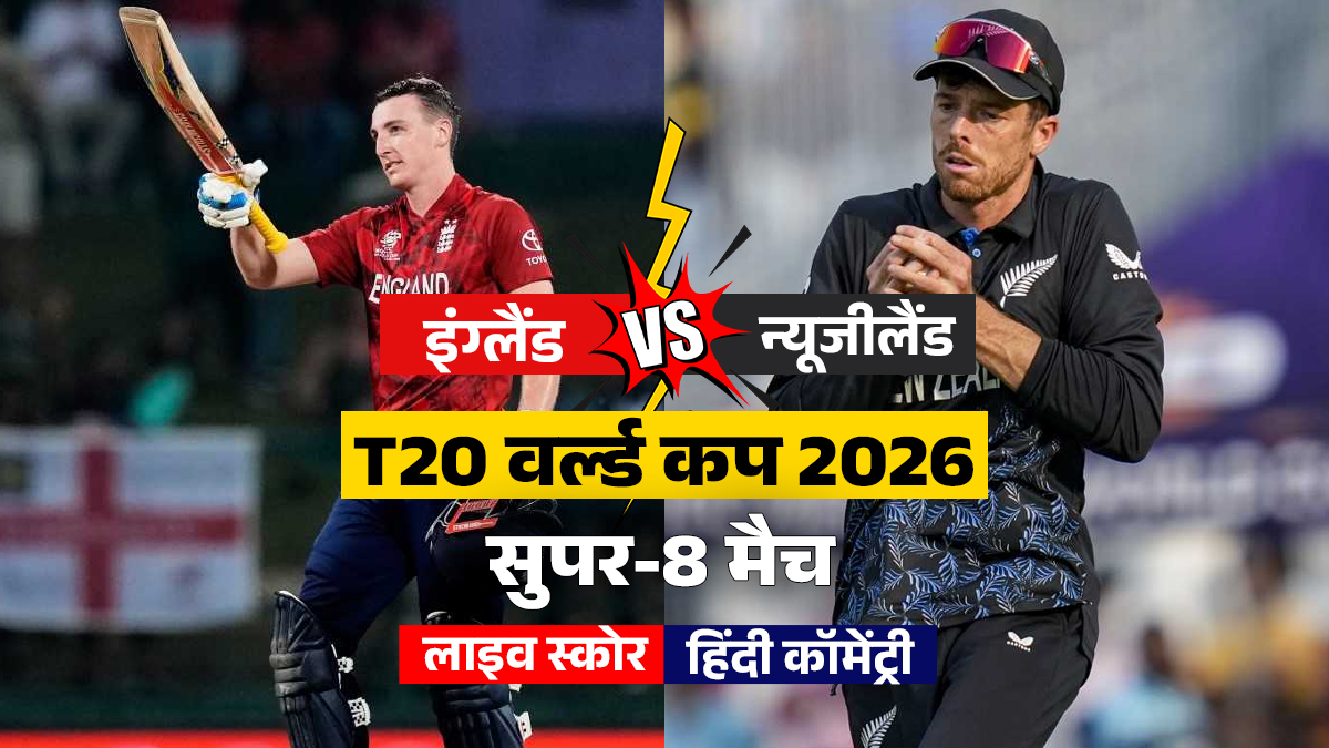 ENG vs NZ T20 WC Live Score Updates: फिन एलन और टिम सीफर्ट ओपनिंग में उतरे, न्यूजीलैंड टीम कर रही पहले बल्लेबाजी