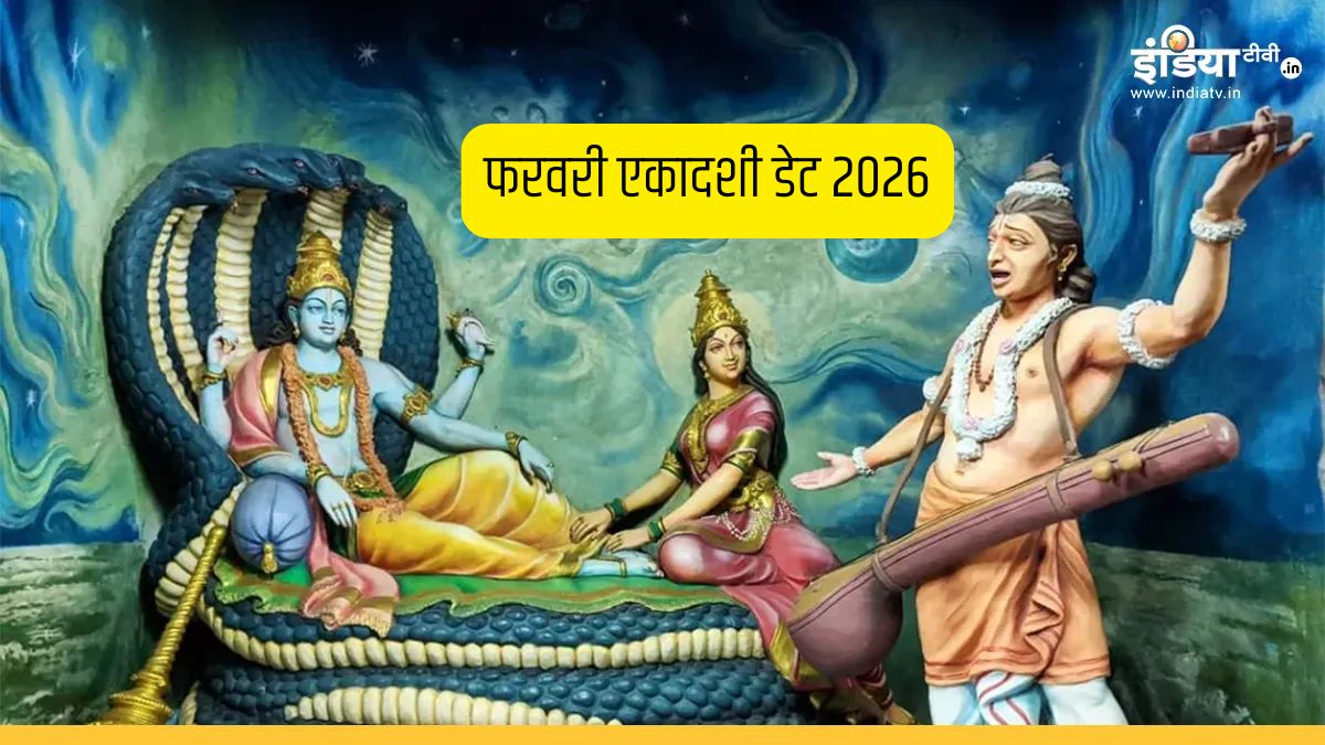 Ekadashi Vrat February 2026: एकादशी व्रत कब है 12 या 13 फरवरी? नोट कर लें सही तारीख, मुहूर्त और विधि