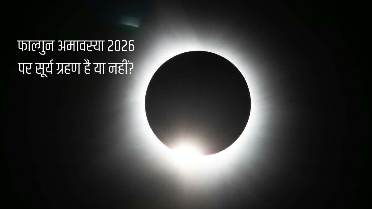 Surya Grahan 2026: फाल्गुन अमावस्या पर सूर्य ग्रहण लगेगा या नहीं? तुरंत दूर करें कन्फ्यूजन