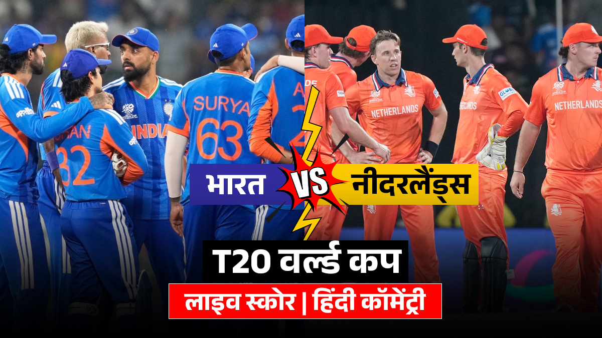 IND vs NED LIVE Score: सूर्यकुमार यादव ने जीता टॉस, पहले बैटिंग करेगी टीम इंडिया