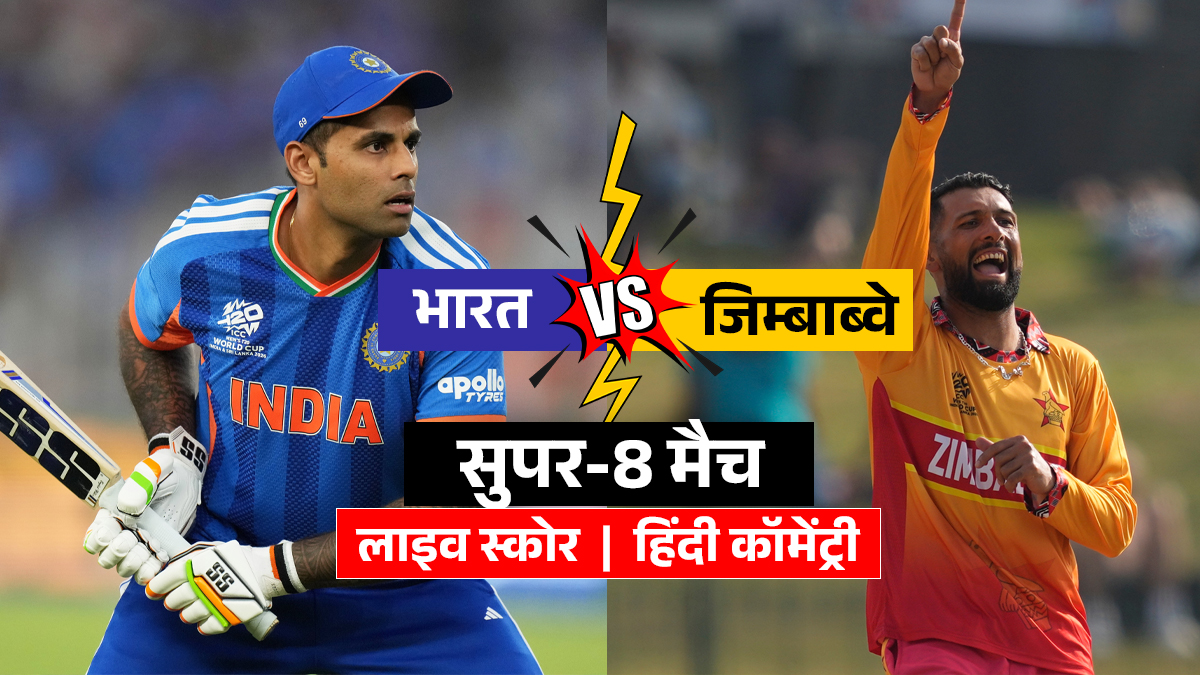 IND vs ZIM LIVE Score: भारत की पहले बैटिंग, अभिषेक शर्मा और संजू सैमसन करेंगे पारी का आगाज