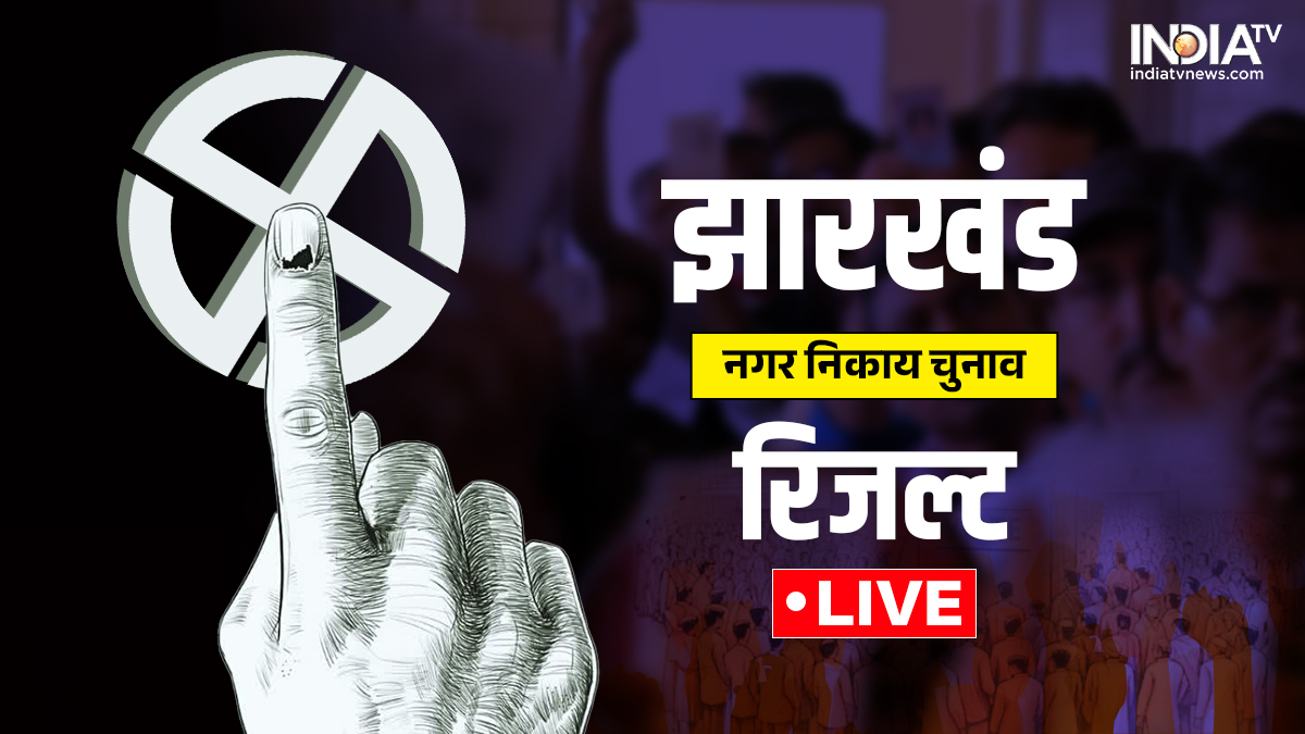 Jharkhand Nagar Nikay Result LIVE: झारखंड नगर निकाय चुनाव के रिजल्ट में कौन आगे-कौन पीछे? वोटों की काउंटिंग जारी