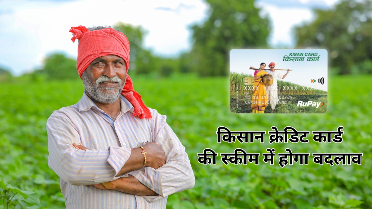 RBI का बड़ा ऐलान: किसान क्रेडिट कार्ड की शर्तें होंगी आसान, तकनीकी खर्च भी मिलेगा कवर