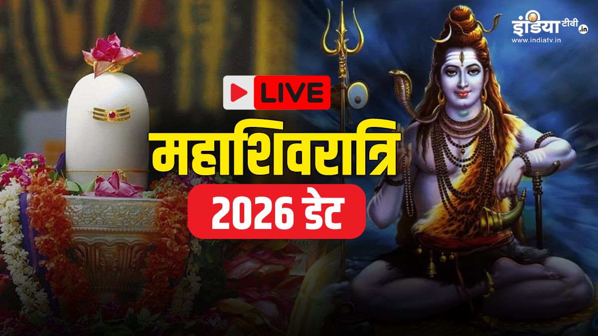 Maha Shivaratri 2026 Date Live: महा शिवरात्रि किस तारीख को है 15 या 16 फरवरी? जानें सही डेट और पूजा का शुभ मुहूर्त
