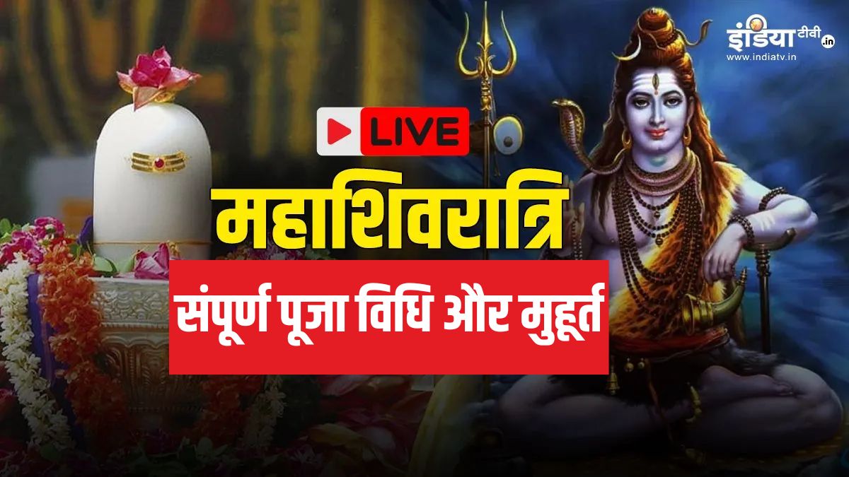 Maha Shivratri 2026 Live: महाशिवरात्रि की पूजा विधि, शुभ मुहूर्त, भजन, कथा, मंत्र, आरती सबकुछ यहां जानें