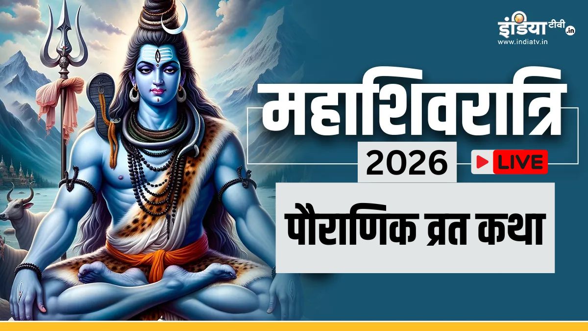 Maha Shivratri 2026 Vrat Katha, Bhajan: महाशिवरात्रि के दिन जरूर पढ़ें ये पावन कथा, इसके बिना अधूरी है व्रत पूजा