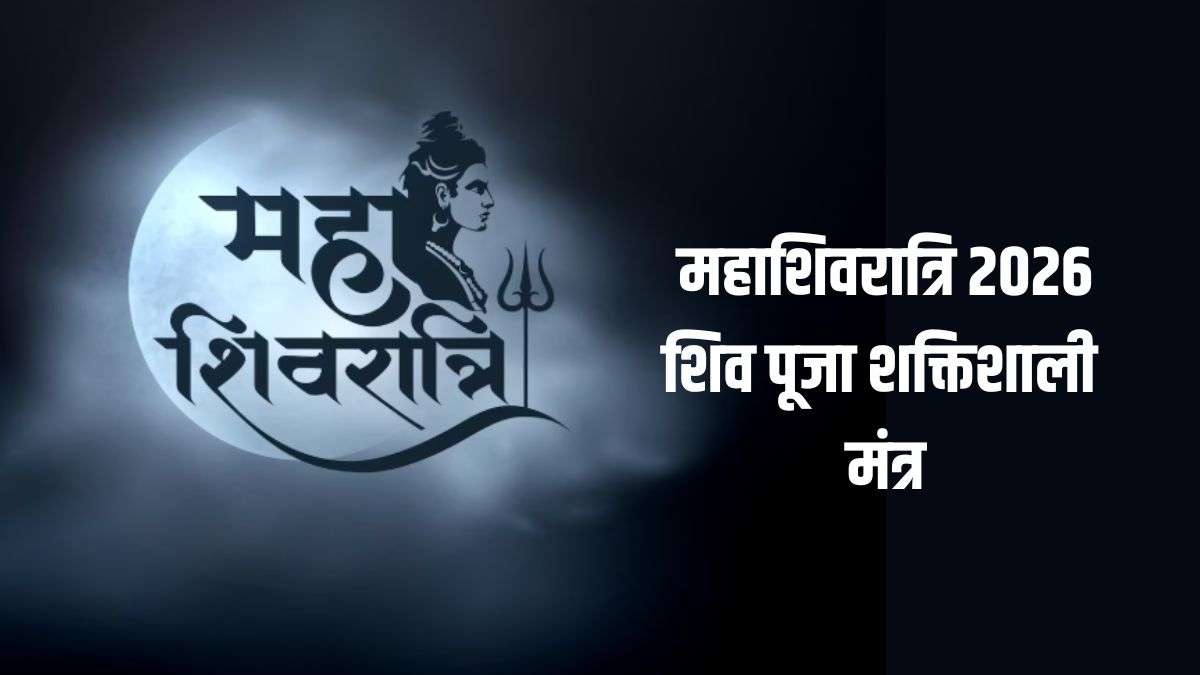 Maha Shivratri Mantra: ॐ नमः पार्वती पतये हर-हर महादेव, भगवान शिव के इन मंत्रों के बिना अधूरी है महा शिवरात्रि पूजा