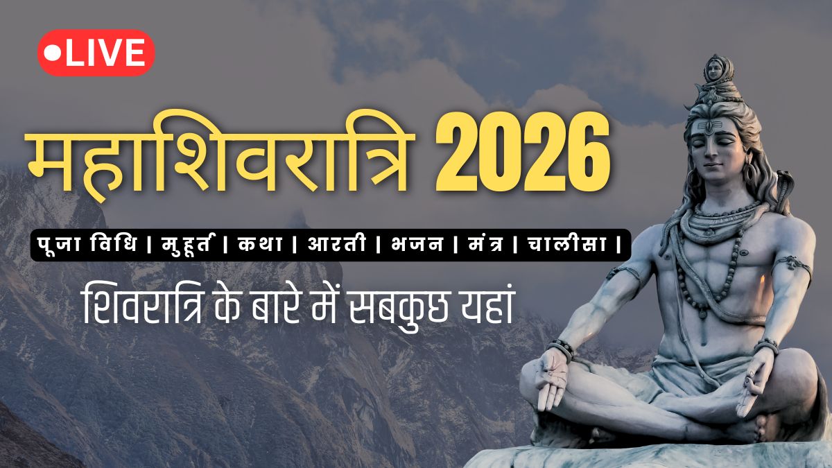 Maha Shivratri 2026 Puja Vidhi Live: महाशिवरात्रि पर 300 साल बाद बना बेहद दुर्लभ संयोग, जान लें पूजा विधि