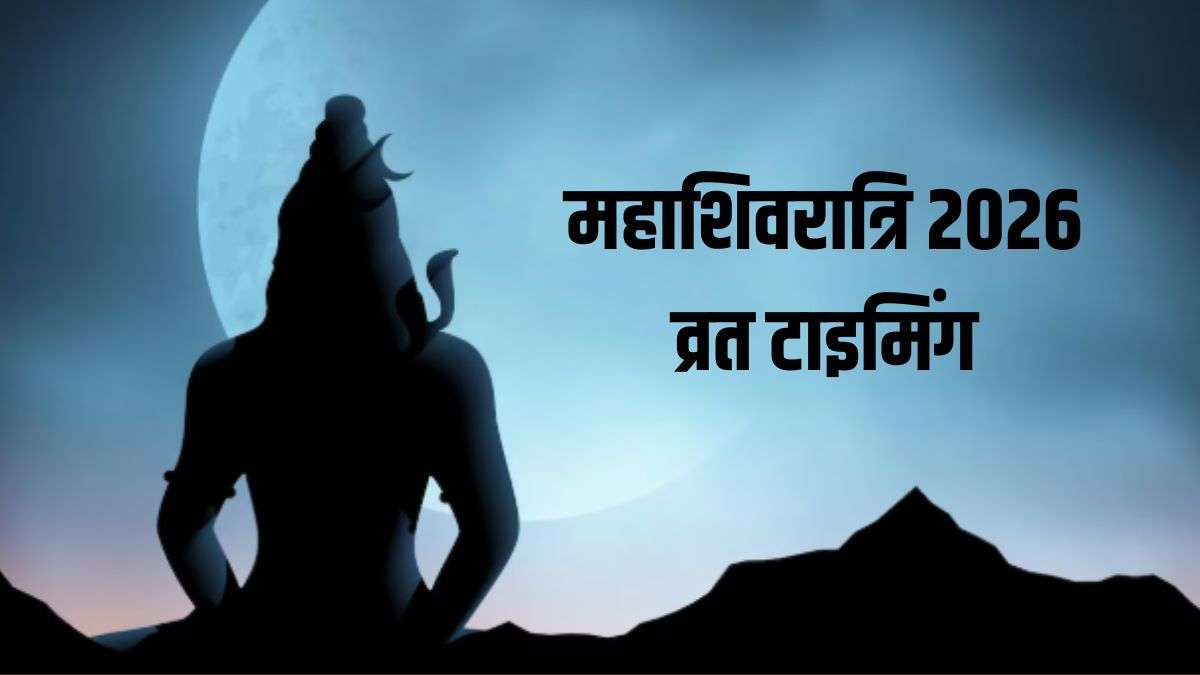 Maha Shivratri Vrat 2026: महाशिवरात्रि का व्रत कब से कब तक रखा जाएगा? जान लें व्रत की विधि और पारण समय