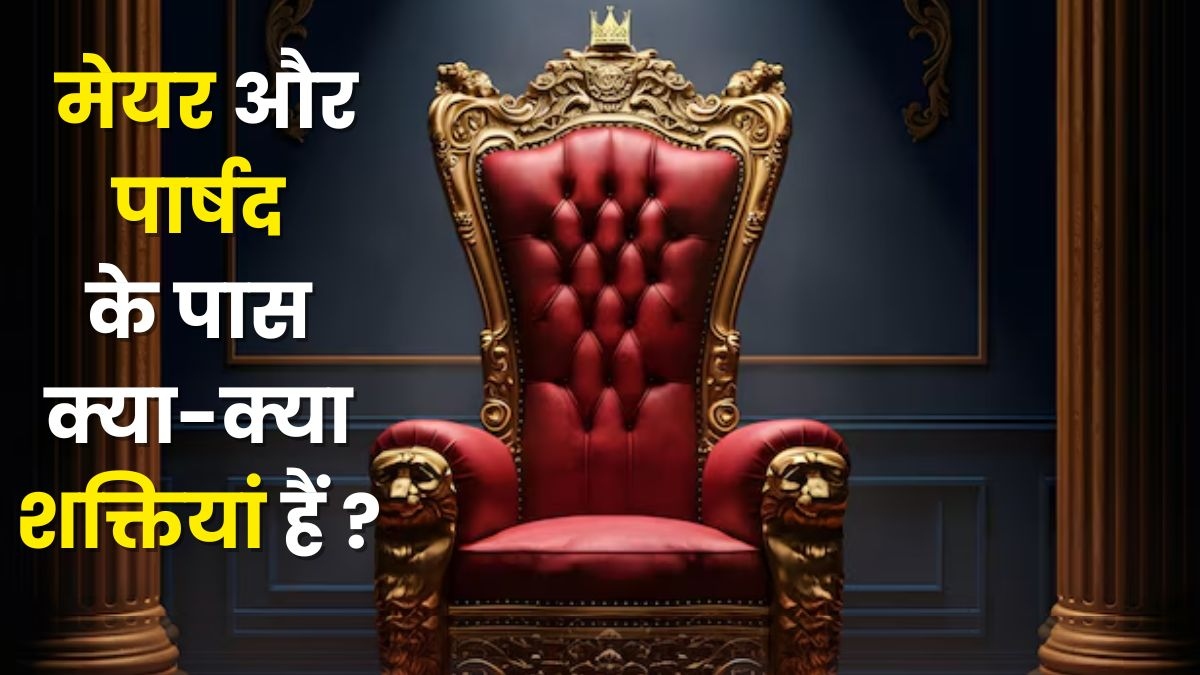 झारखंड में मेयर और पार्षद की क्या-क्या हैं शक्तियां, जानिए कैसे चलती है शहर की सरकार?