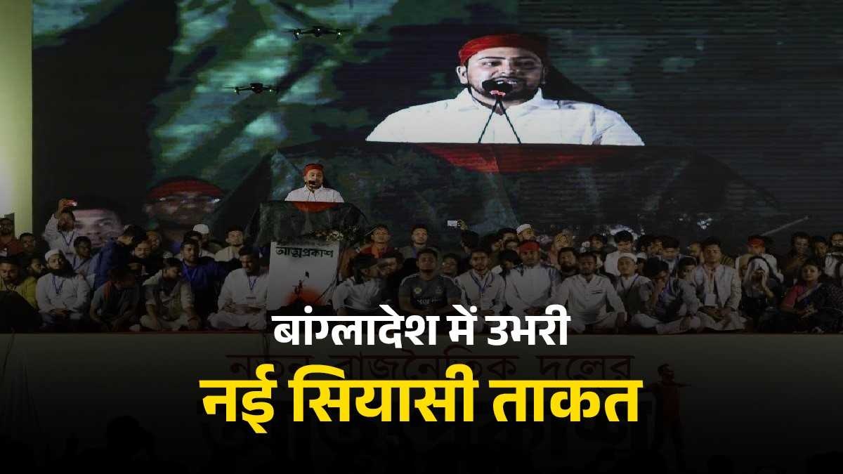 बांग्लादेश में उभर रही नई सियासी ताकत की पड़ताल, जानिए छात्रों की पार्टी ने कैसे कम समय में बनाया बड़ा जनाधार