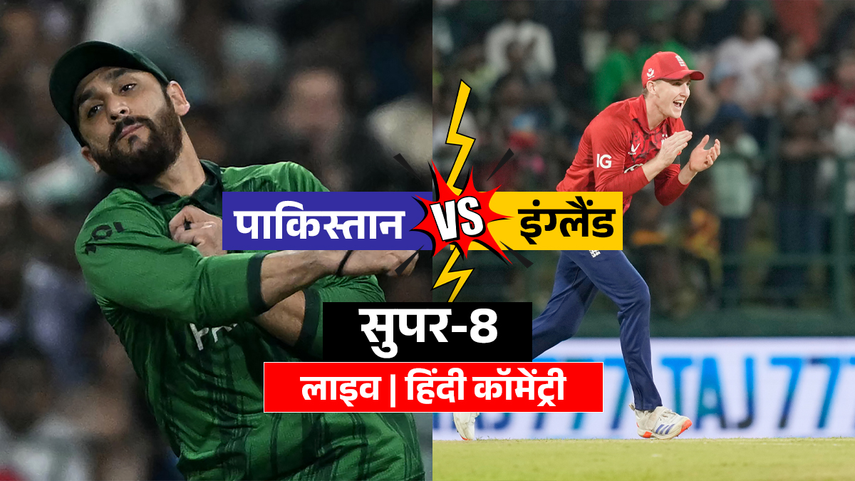 PAK vs ENG LIVE Score: पाकिस्तान और इंग्लैंड के बीच सेमीफाइनल की जंग, थोड़ी देर में होगा टॉस