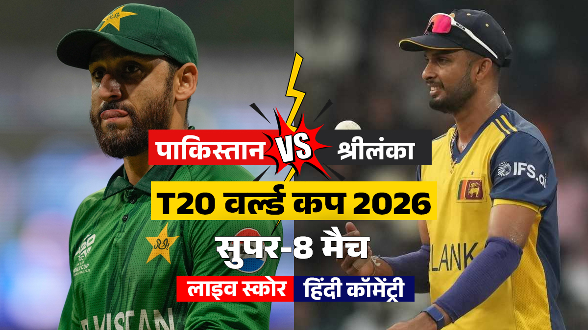 PAK vs SL T20 WC Live Score Updates: श्रीलंका ने जीता टॉस, पाकिस्तान करेगी पहले बल्लेबाजी