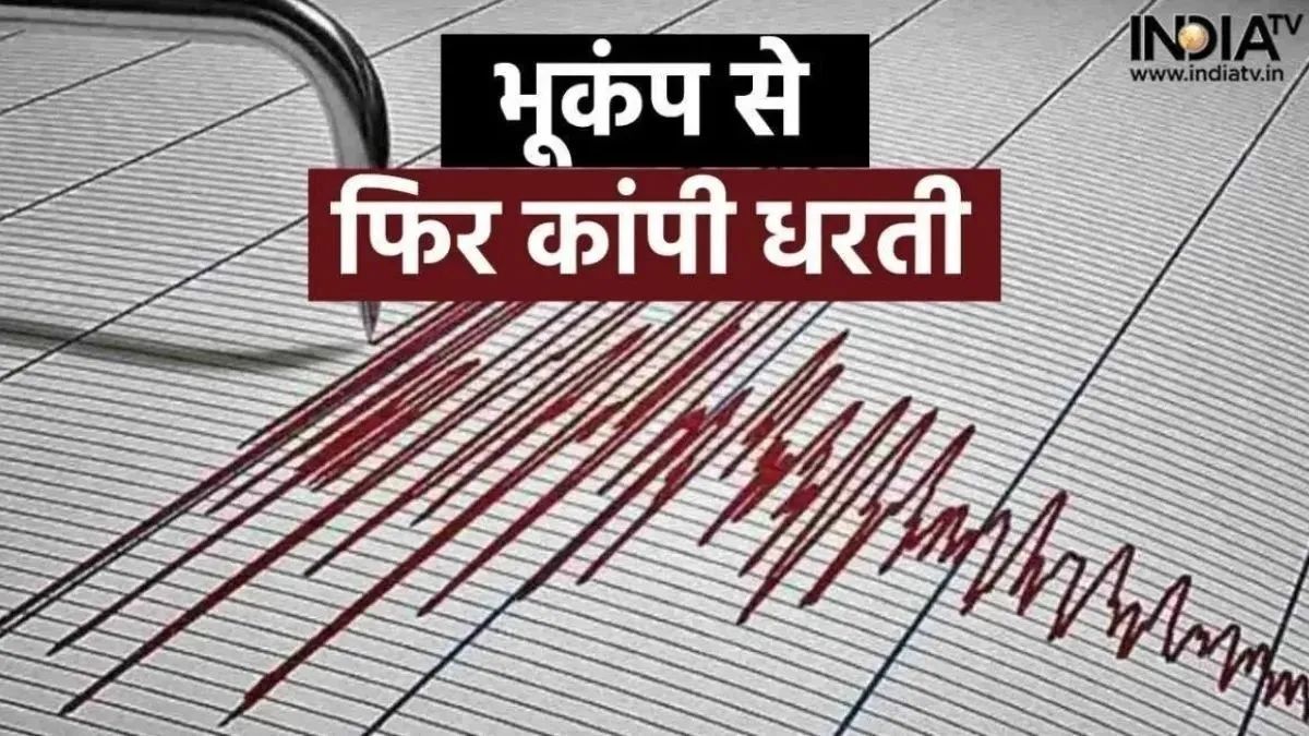 24 घंटे में 2 बार भूकंप से कांपा भारत का पड़ोसी देश, दहशत में घरों से बाहर निकल आए लोग