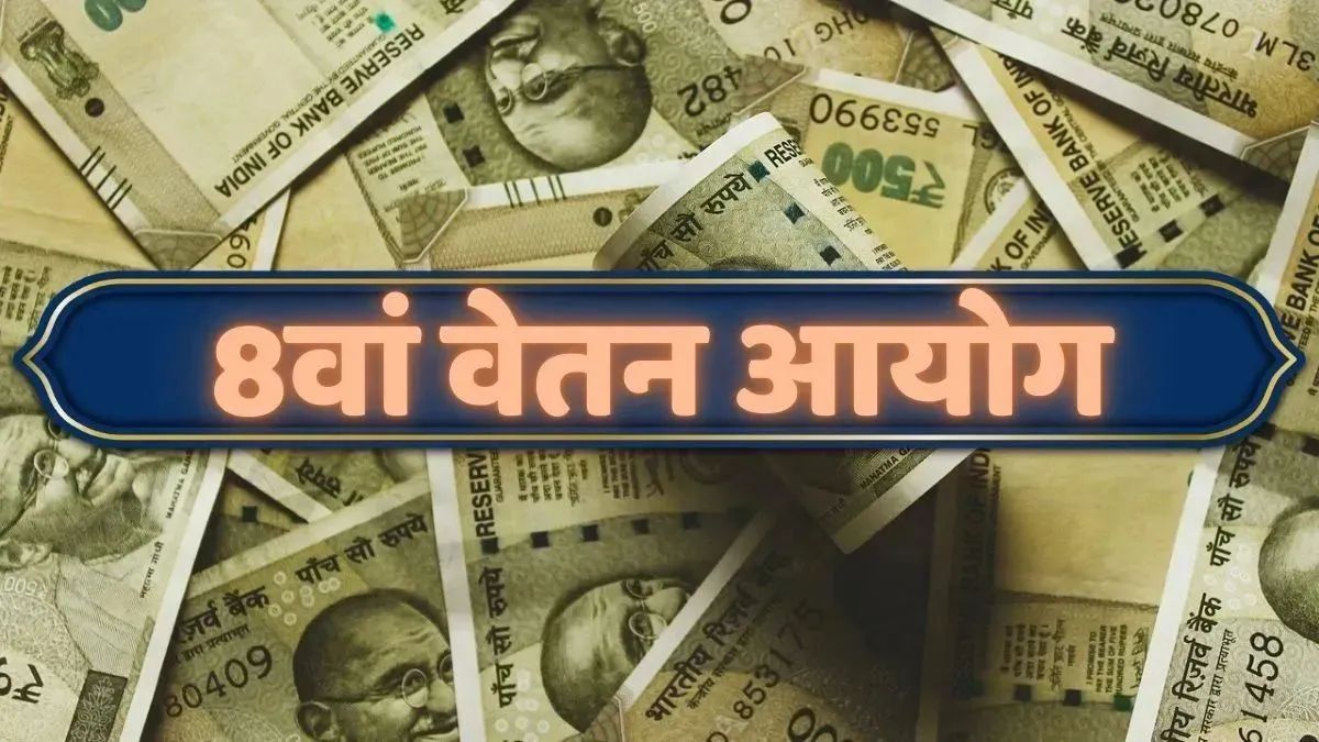 8th Pay Commission पर आ गया बड़ा अपडेट, सरकार ने राज्यसभा के सवालों के दिए जवाब