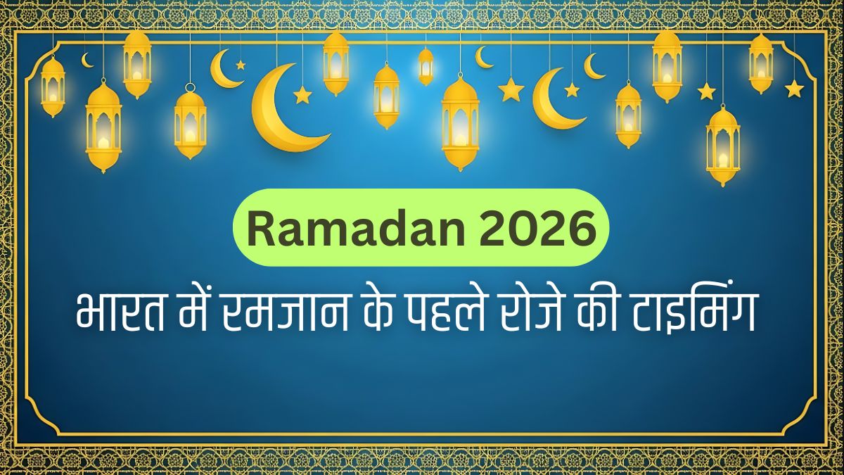 Ramadan 2026 Roza Start Date In India: भारत में 19 फरवरी से शुरू होगा माह ए रमजान, नोट कर लें पहले रोजे की टाइमिंग