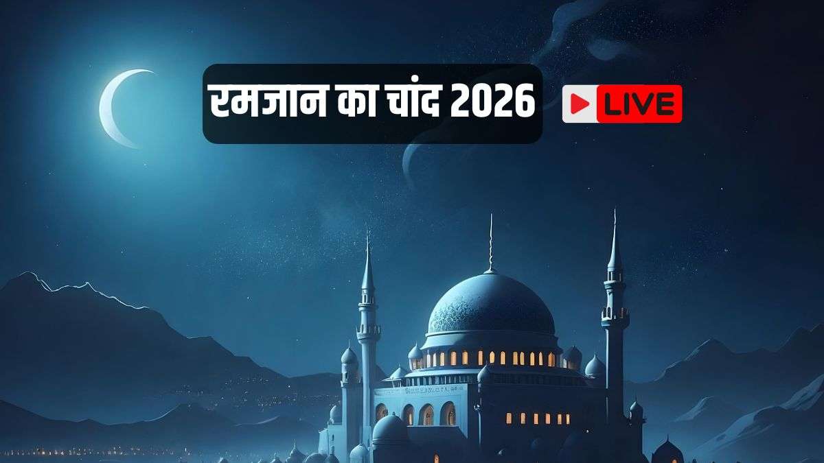 Ramadan 2026 Moon Sighting Live: सऊदी अरब में आज देखा जाएगा रमजान का चांद, जानिए भारत में कब रखा जाएगा पहला रोजा