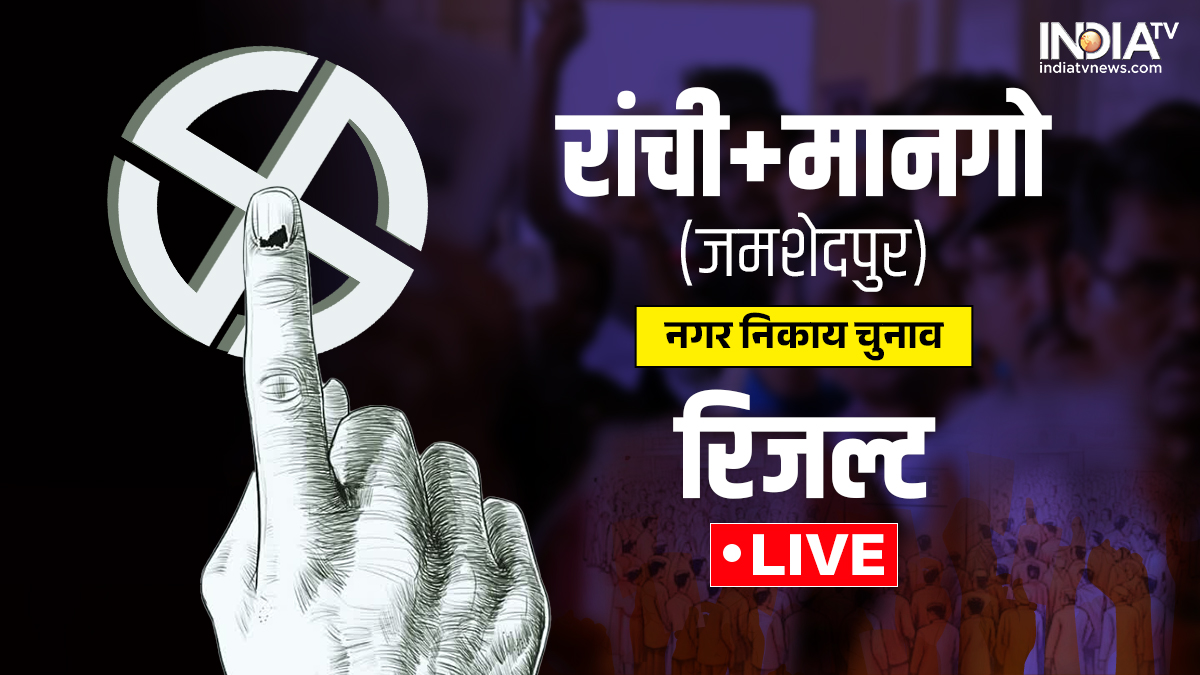 Ranchi-Mango (Jamshedpur) Result LIVE: रांची और जमशेदपुर समेत 48 निकायों की मतगणना आज, यहां पढ़ें पल-पल के अपडेट्स
