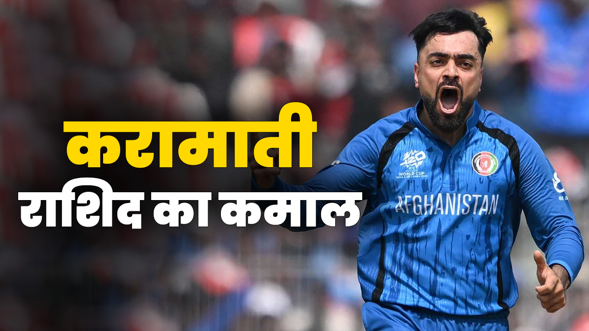 राशिद खान ने टी20 फॉर्मेट में बनाया नया कीर्तिमान, इस वर्ल्ड रिकॉर्ड को तोड़ना नहीं होगा किसी के लिए आसान