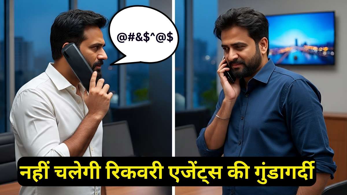 धमकी, बदसलूकी और डराने का खेल खत्म! लोन रिकवरी एजेंट्स की हर कॉल होगी रिकॉर्ड