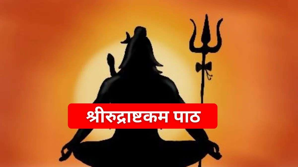 महाशिवरात्रि पर करें श्रीरुद्राष्टकम 'नमामीशमीशान निर्वाणरूपं' का पाठ, जो दिलाएगा शिव कृपा और कष्टों से मुक्ति