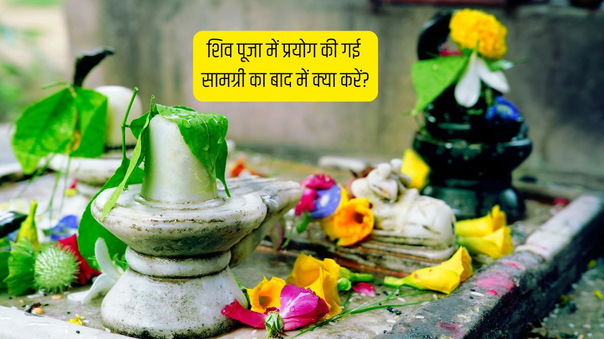 Maha Shivratri 2026: महाशिवरात्रि पूजा के बाद सामग्रियों का क्या करें? भूलकर भी कूड़े में न फेंकें
