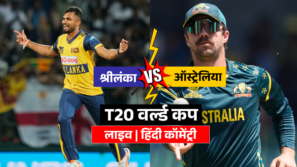 AUS vs SL LIVE Cricket Score: ऑस्ट्रेलिया की बल्लेबाजी शुरू, मिचेल मार्श और ट्रेविस हेड ने किया आगाज