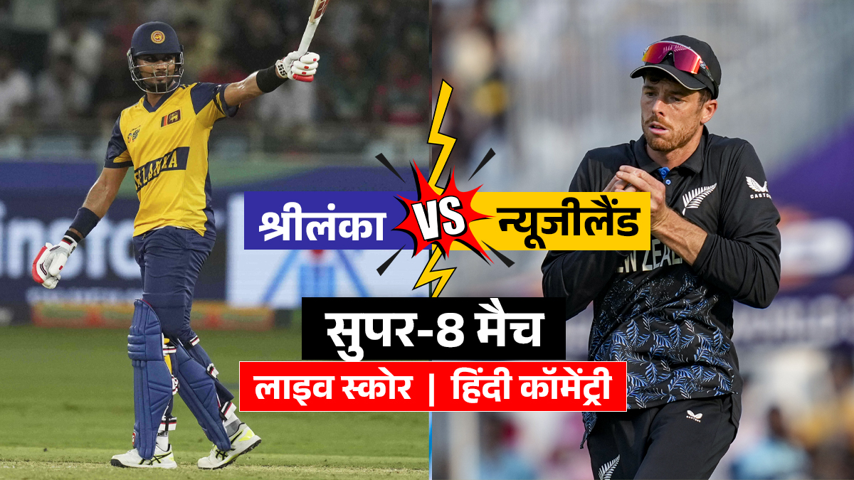 SL vs NZ T20 WC Super-8 Match Live Score Updates: न्यूजीलैंड ने श्रीलंका को दिया 169 रनों का टारगेट
