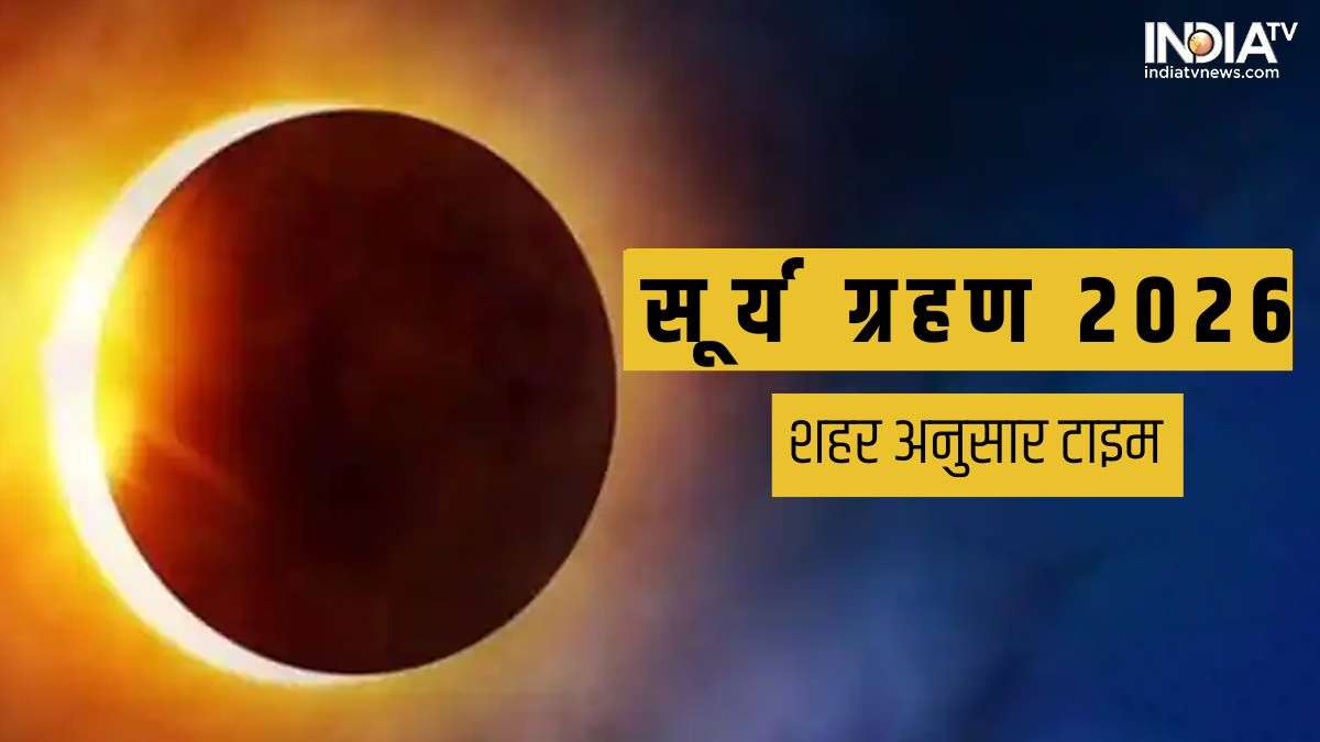 Surya Grahan 2026 Timing Live: आज सूर्य ग्रहण कितने बजे से लगेगा? जान लें नई दिल्ली, मुंबई समेत हर शहर की टाइमिंग