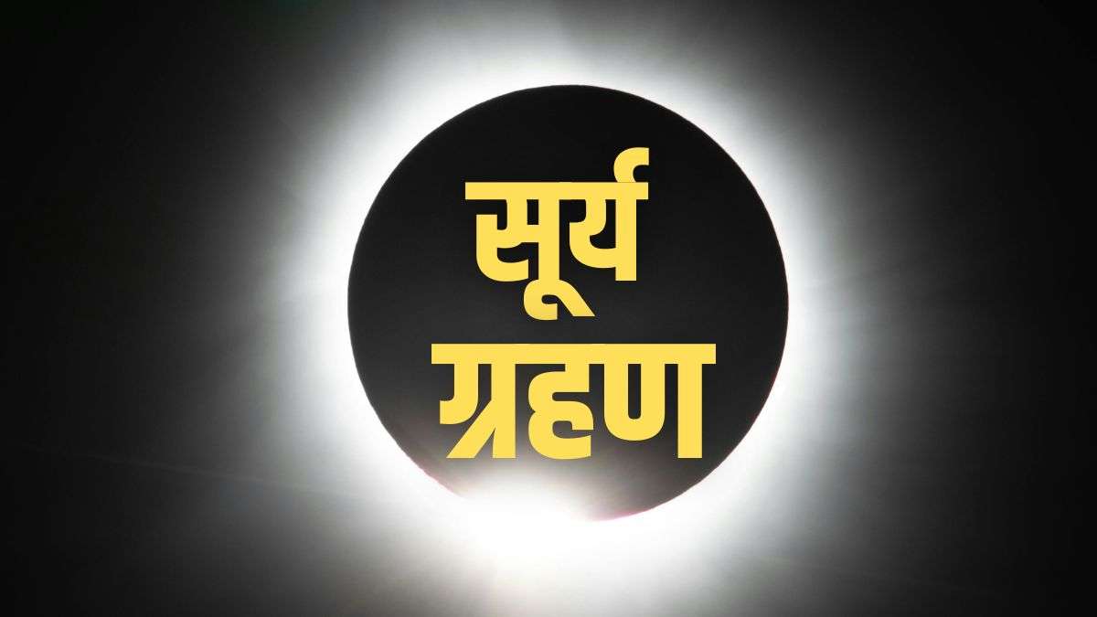सूर्य ग्रहण कब लग रहा है 16 या 17 फरवरी? जानें किस दिन दिखेगा रिंग ऑफ फायर का अद्भुत नजारा