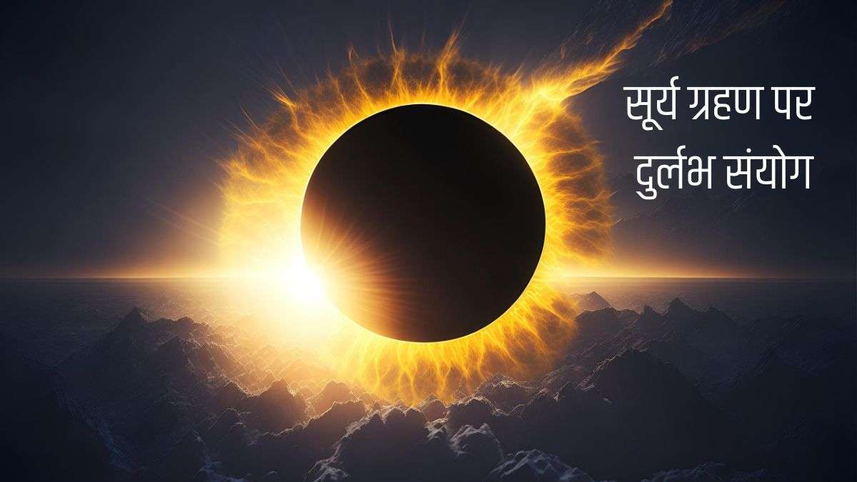 कुंभ राशि में लगेगा सूर्य ग्रहण, 37 साल बाद बन रहा ऐसा दुर्लभ संयोग, 4 राशियों को मिलेगा बंपर लाभ