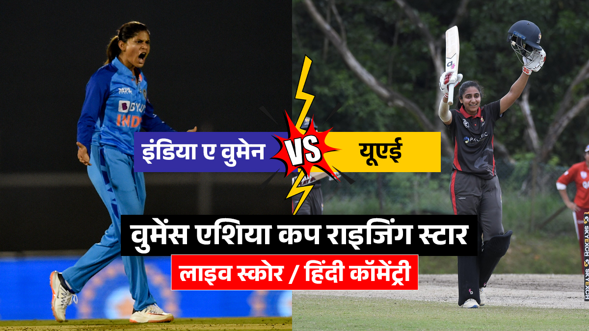 IND A Women vs UAE Live Cricket Score: इंडिया ए महिला टीम और यूएई के बीच मुकाबला आज, थोड़ी देर में होगा टॉस