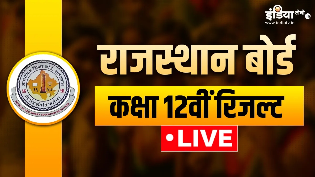 RBSE 12th Result 2026 LIVE: थोड़ी देर में जारी होगा राजस्थान बोर्ड 12वीं का रिजल्ट, ऐसे डाउनलोड करें स्कोरकार्ड