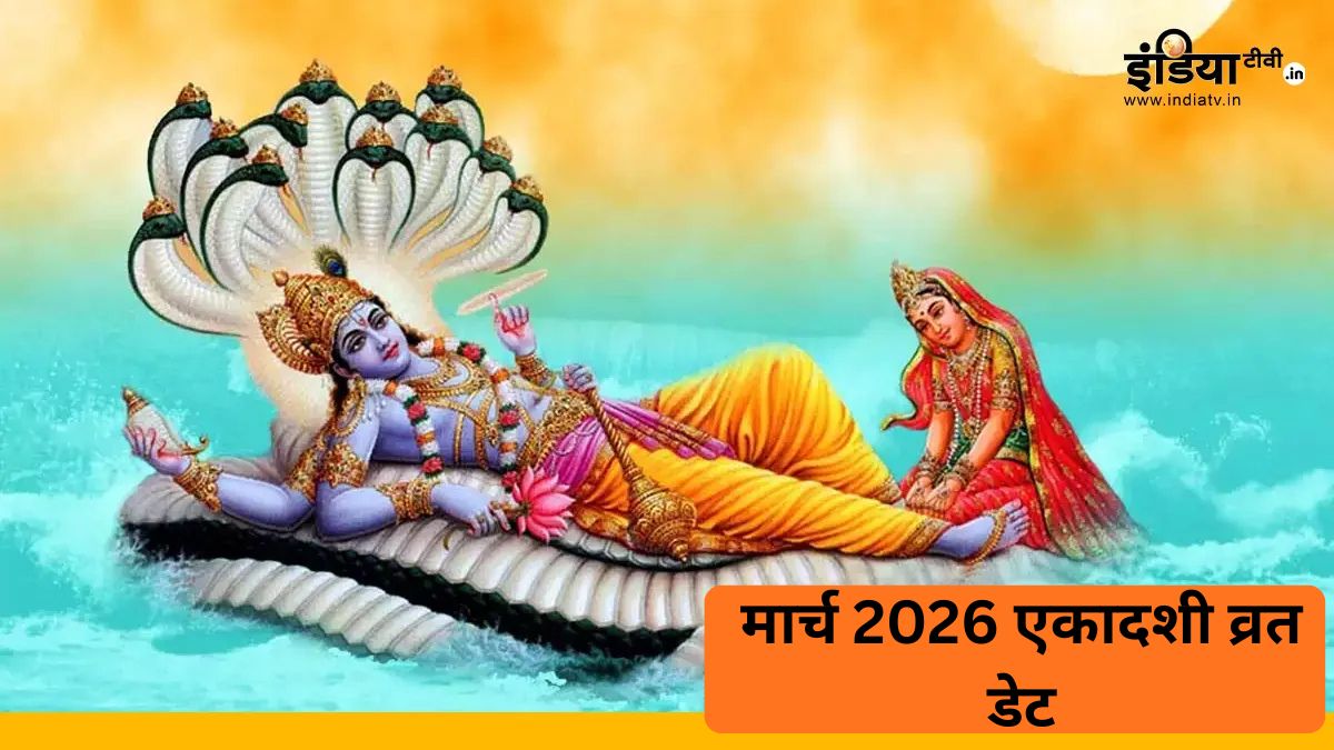 मार्च में कब-कब रखा जाएगा एकादशी का व्रत, यहां जानिए सही तारीख, मुहूर्त और पारण का समय